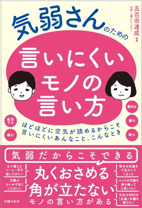 楽天ブックス 気弱さんのための言いにくいモノの言い方 五百田達成 9784074475056 本