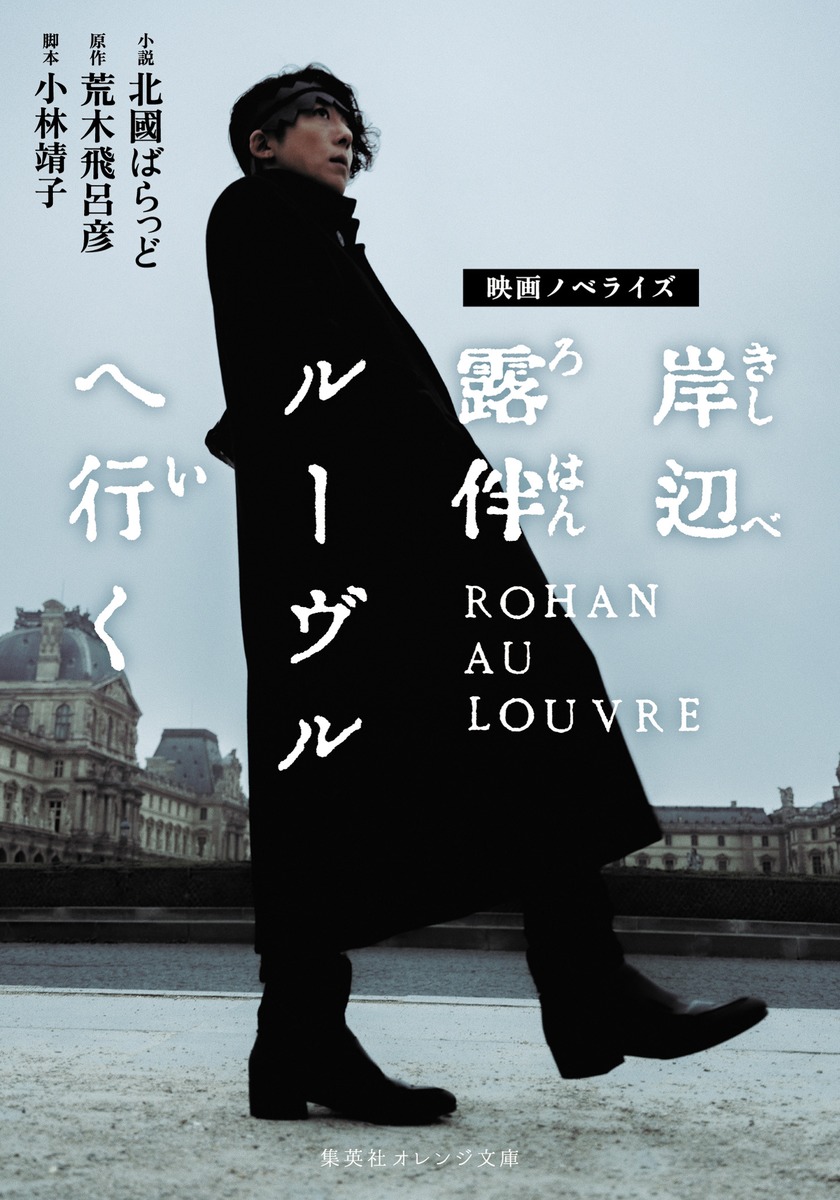 楽天ブックス: 映画ノベライズ 岸辺露伴 ルーヴルへ行く - 北國 ばらっ