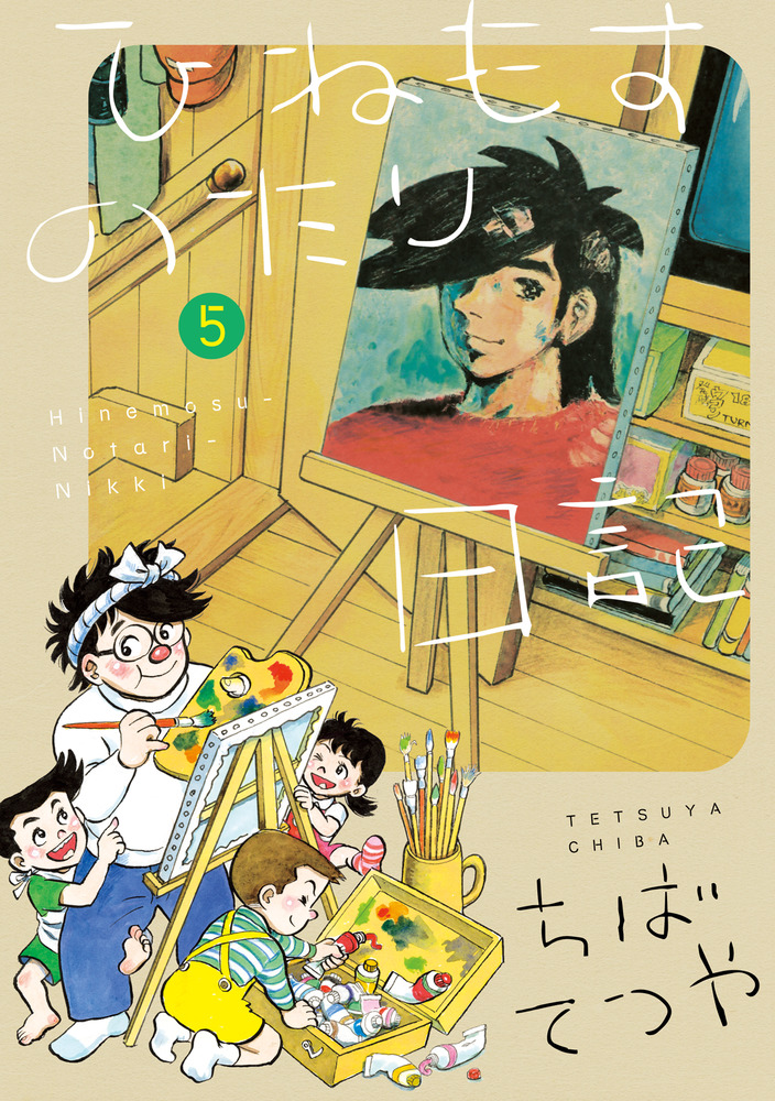 楽天ブックス: ひねもすのたり日記（第5集） - ちば てつや