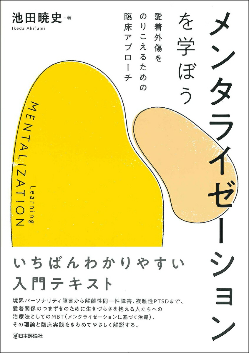 楽天ブックス: メンタライゼーションを学ぼう - 愛着外傷をのりこえる 