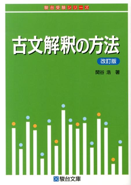 関谷浩 古文解釈の完成 中・上級問題集 駿台レクチャー叢書 東大受験生