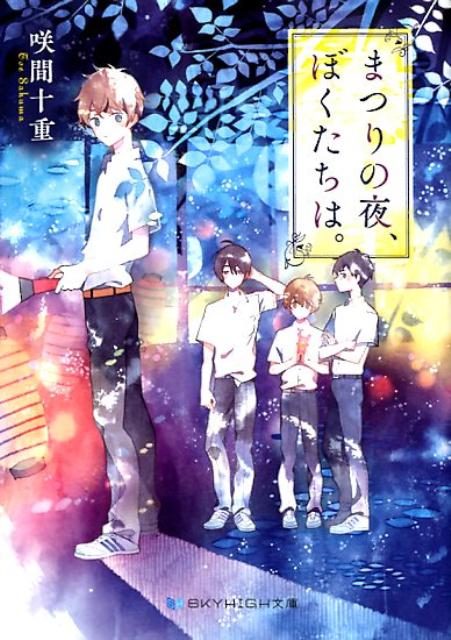 まつりの夜、ぼくたちは。（SKYHIGH文庫）[咲間十重]