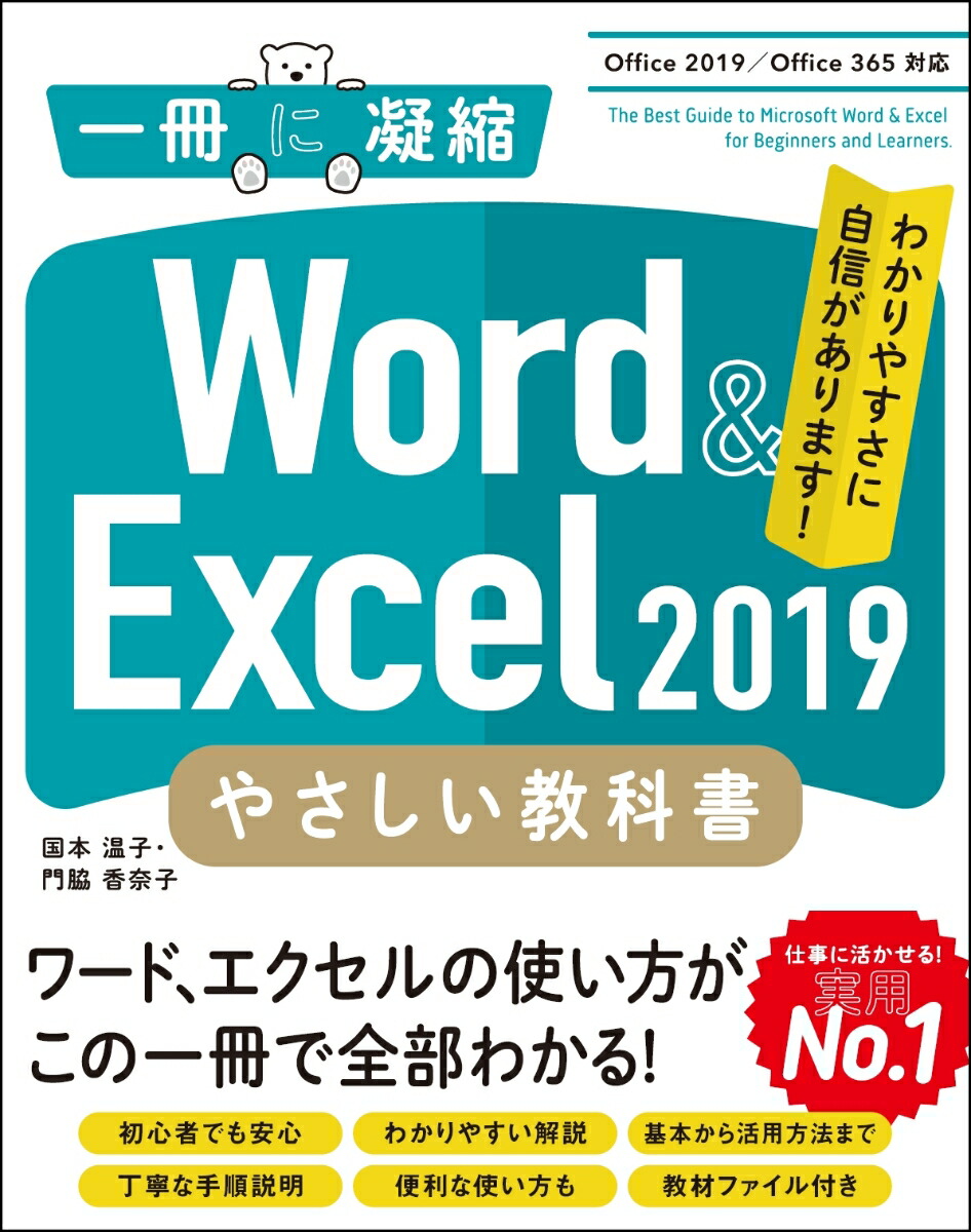 楽天ブックス Word Excel 19 やさしい教科書 Office 19 Office 365対応 国本 温子 本