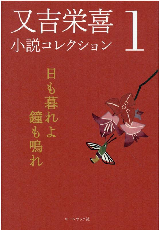 又吉栄喜小説コレクション 1〜4　送料無料 又吉栄喜小説コレクション6 人骨展示館 | 又吉 栄喜 |本 | 通販