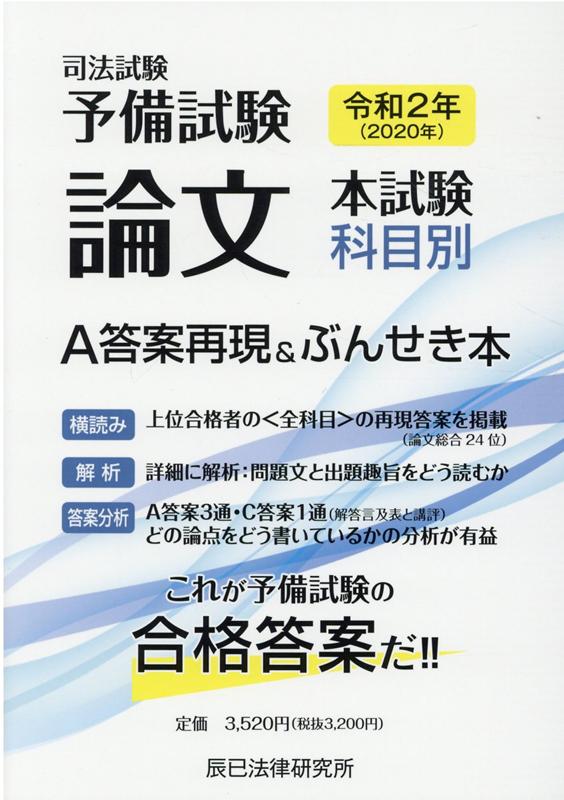 司法試験予備試験論文本試験科目別・A答案再現ぶんせき本 令和3年 