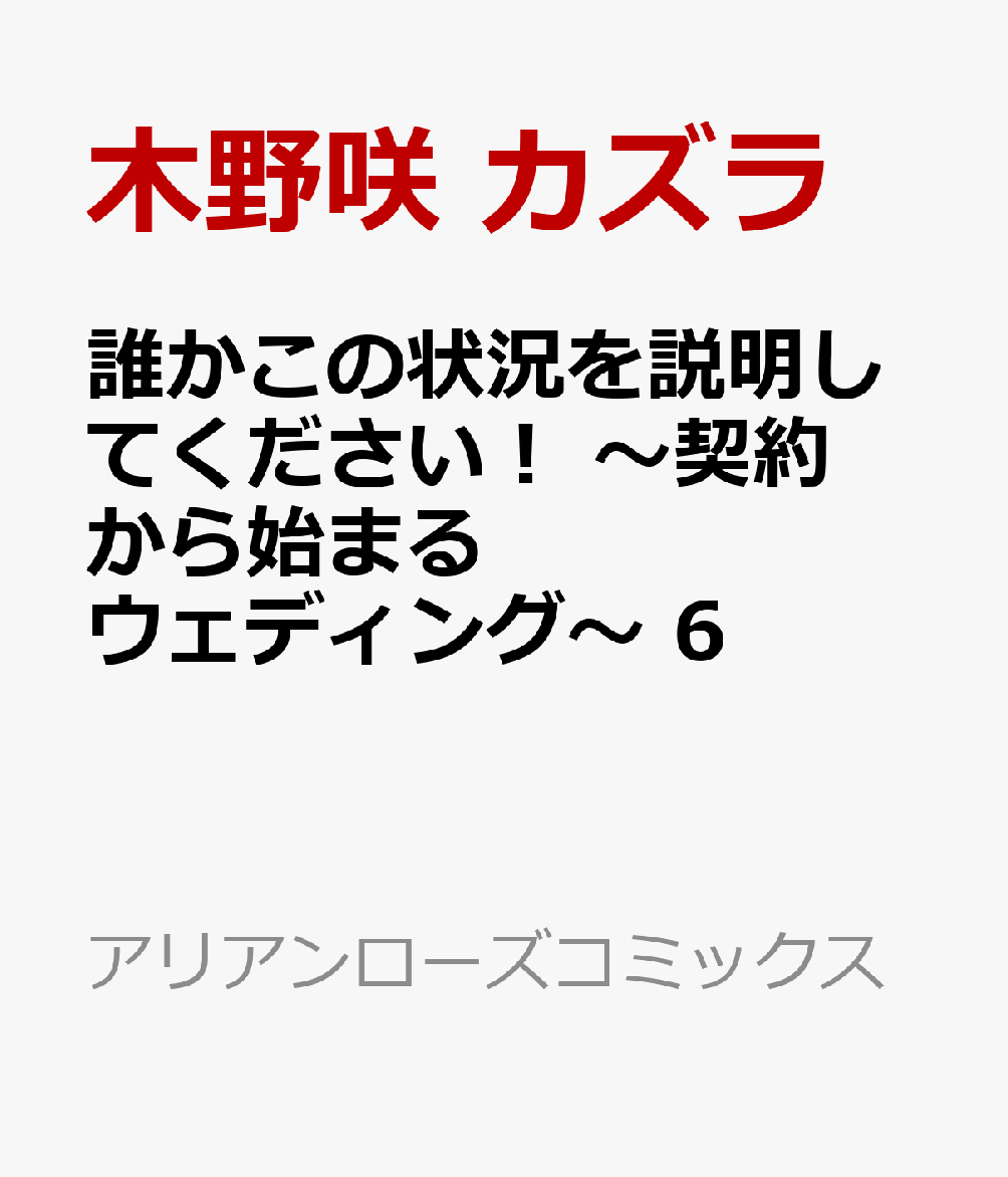 楽天ブックス 誰かこの状況を説明してください 契約から始まるウェディング 6 木野咲 カズラ 本