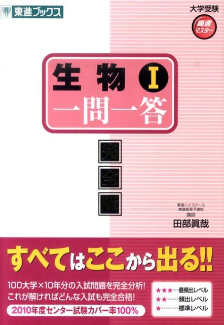 楽天ブックス: 生物1一問一答 - 完全版 - 田部眞哉 - 9784890855056 : 本