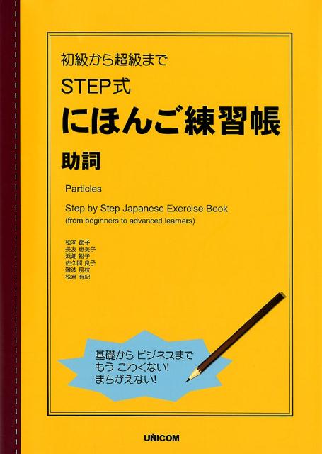 楽天ブックス 初級から超級までstep式にほんご練習帳 助詞 松本節子 本