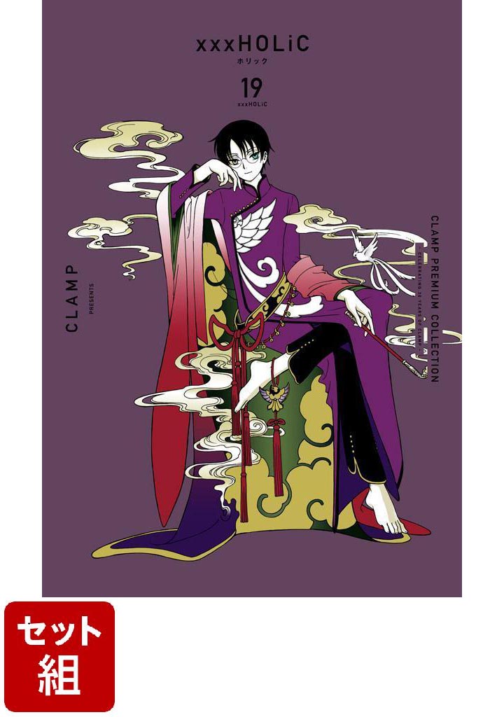 ☆大感謝セール】 xxxHOLiC 新装版 全巻セット 1-19巻 ホリック isyon