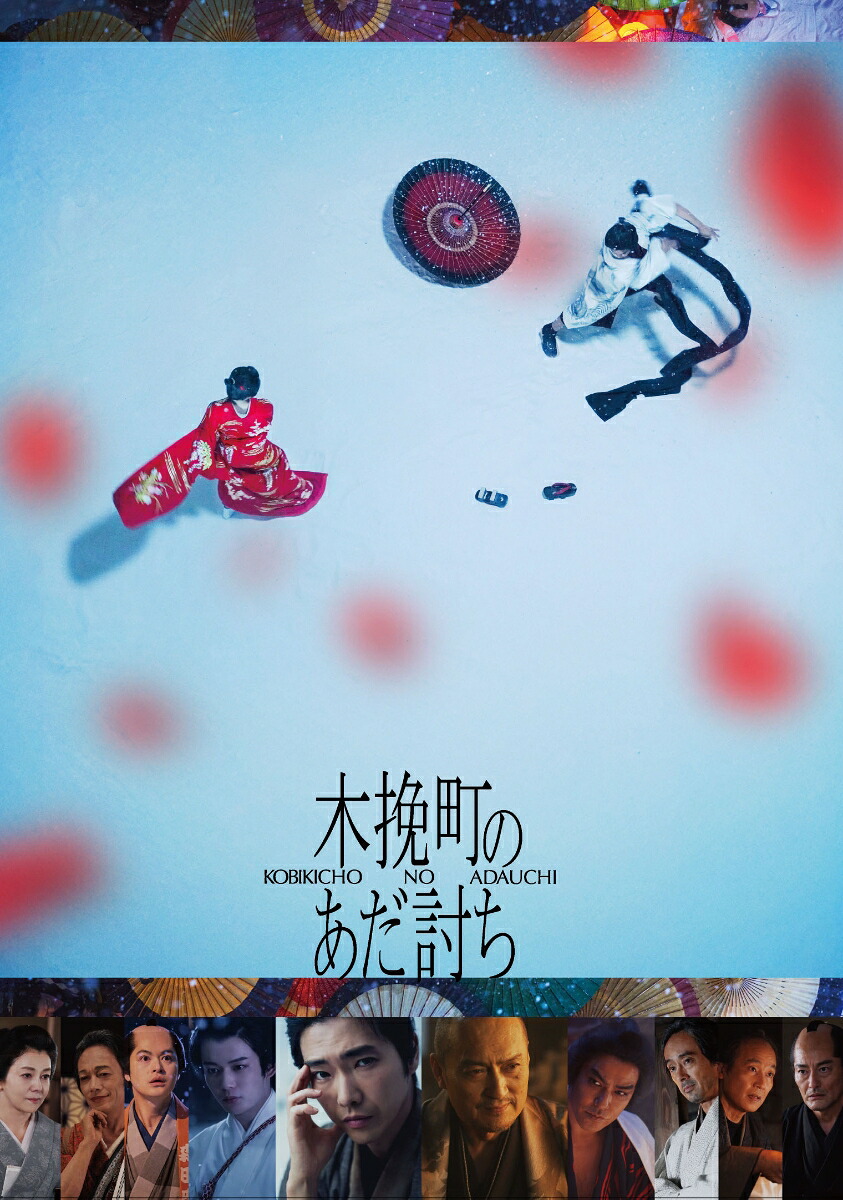 木挽町のあだ討ち豪華版【Blu-ray】[柄本佑]