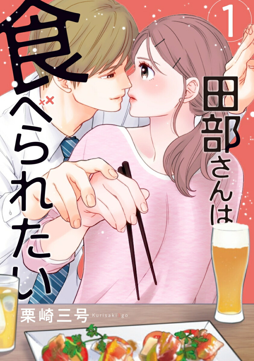 楽天ブックス: 田部さんは食べられたい 1 - 栗崎 三号 - 9784046815057 : 本