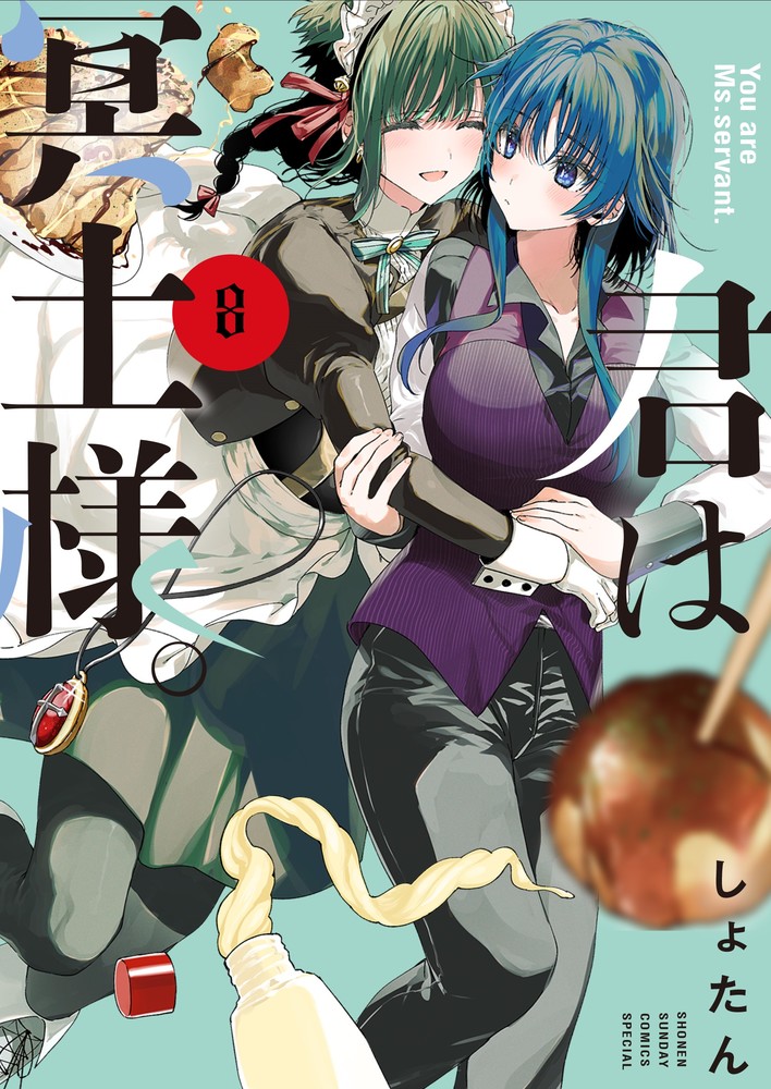 楽天ブックス: 君は冥土様。（8） - しょたん - 9784098535057 : 本