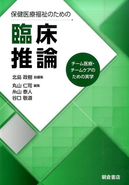 楽天ブックス: 保健医療福祉のための臨床推論 - チーム医療・チーム 