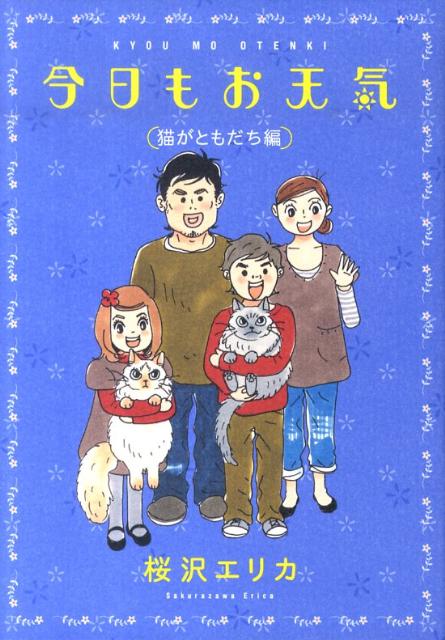 楽天ブックス 今日もお天気 猫がともだち編 桜沢エリカ 本