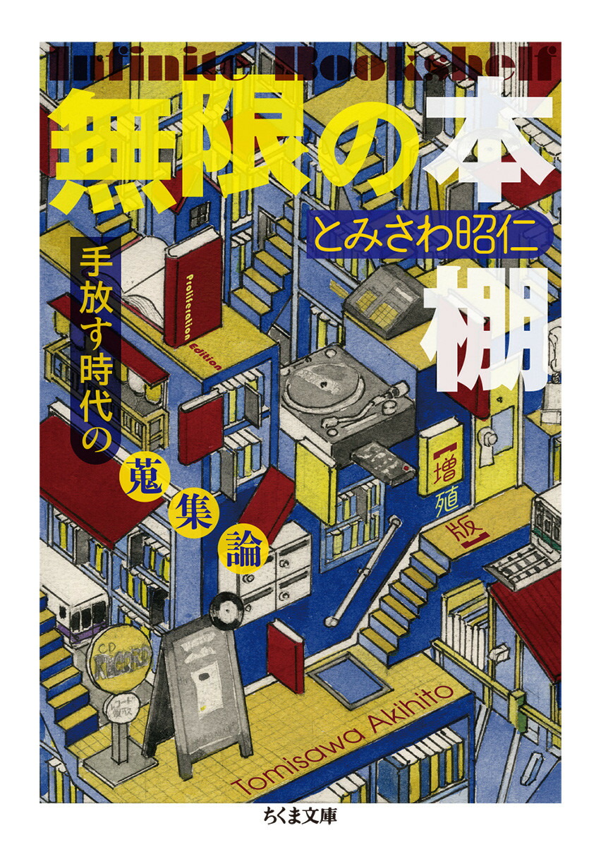 楽天ブックス: 無限の本棚 増殖版 - 手放す時代の蒐集論 - とみ