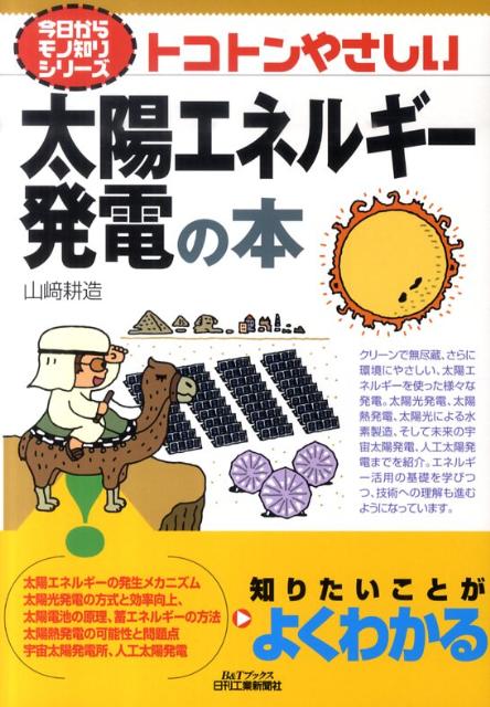 楽天ブックス トコトンやさしい太陽エネルギー発電の本 山崎耕造 本