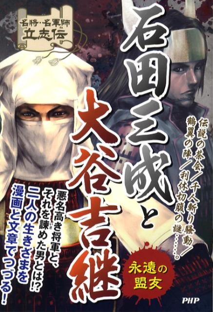 楽天ブックス: 石田三成と大谷吉継 - 永遠の盟友 - 戦国歴史研究