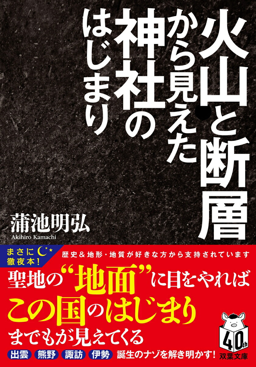 火山と断層から見えた神社のはじまり画像