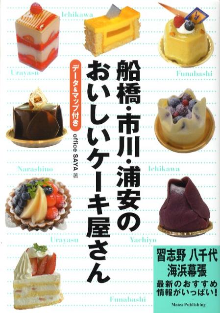 楽天ブックス 船橋 市川 浦安のおいしいケーキ屋さん デ タ マップ付き ｏｆｆｉｃｅ ｓａｙａ 本