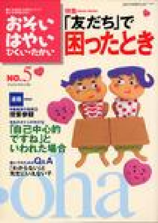 おそい・はやい・ひくい・たかいNO．5特集：「友だち」で困ったとき