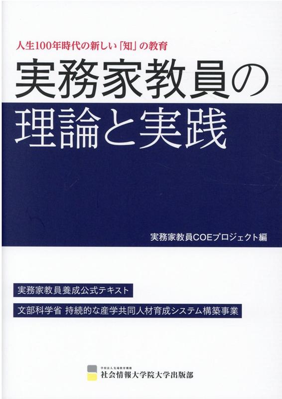 楽天ブックス 実務家教員の理論と実践 人生100年時代の新しい 知 の教育 実務家教員coeプロジェクト 本