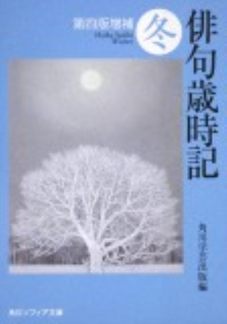 楽天ブックス: 俳句歳時記 第四版増補 冬 - 角川学芸出版