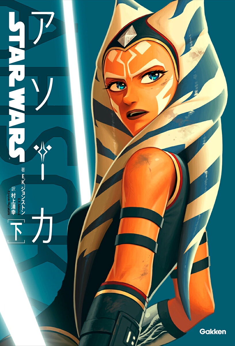スター・ウォーズアソーカ下[E．K．ジョンストン]
