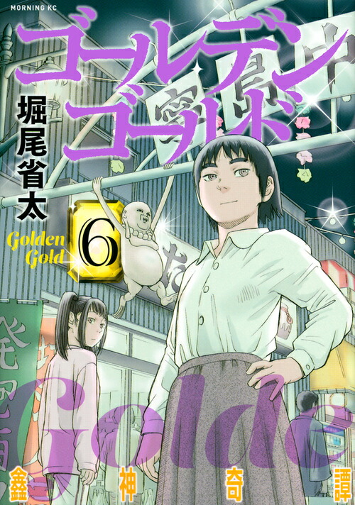 ゴールデンゴールド(6) 表紙