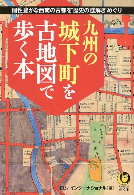 楽天ブックス 九州の城下町を古地図で歩く本 ロム インターナショナル 本