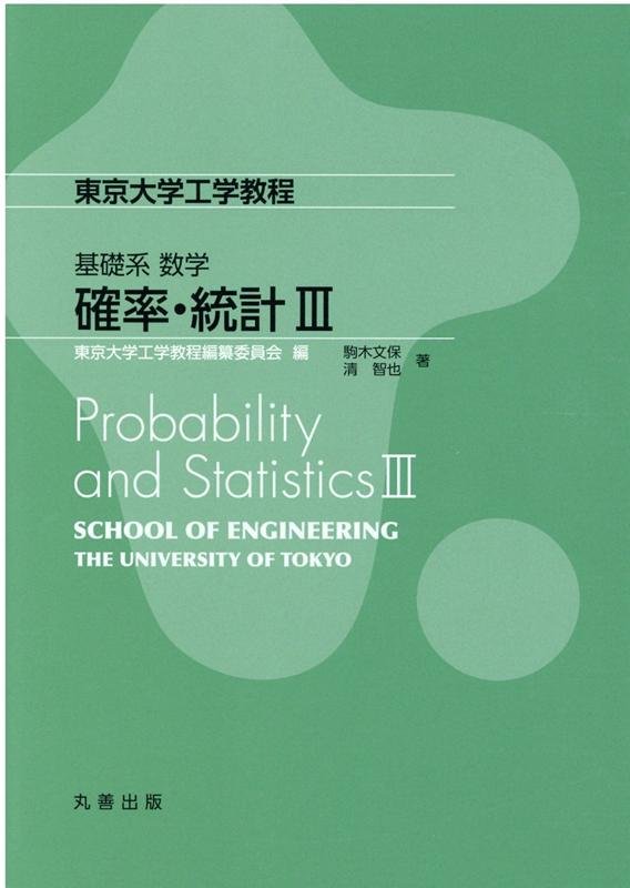 楽天ブックス: 基礎系 数学 確率・統計III - 東京大学工学教程編纂委員会 - 9784621305058 : 本