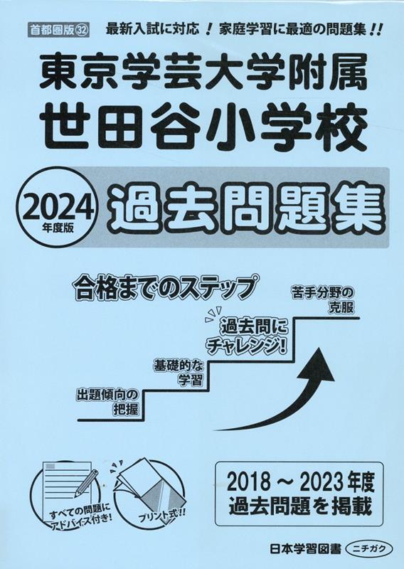 楽天ブックス: 東京学芸大学附属世田谷小学校過去問題集（2024年版