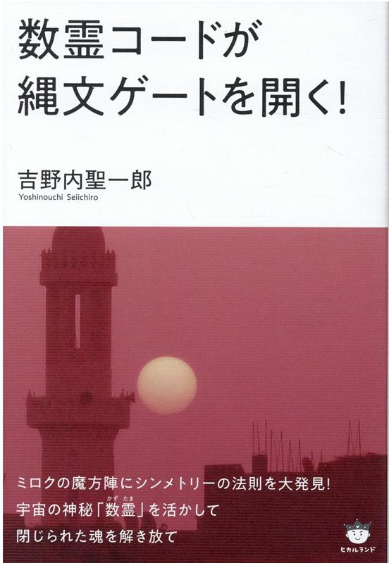 楽天ブックス 数霊コードが縄文ゲートを開く 吉野内聖一郎 本