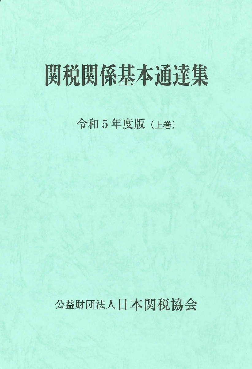楽天ブックス: 関税関係基本通達集令和5年度版 - 日本関税協会