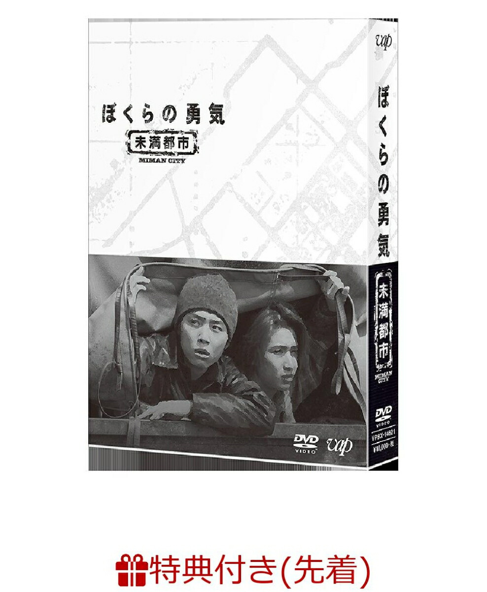 楽天ブックス: 【先着特典】ぼくらの勇気 未満都市 DVD-BOX(オリジナル