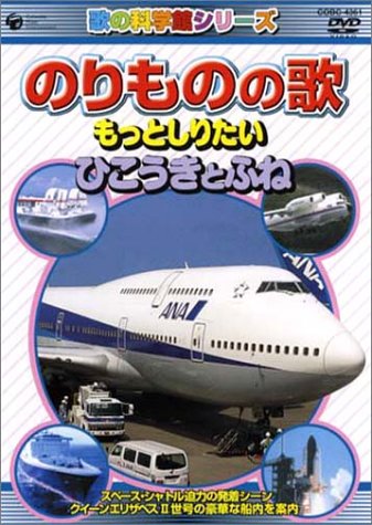 歌の科学館シリーズ::のりものの歌 ～ふね・ひこうき編～