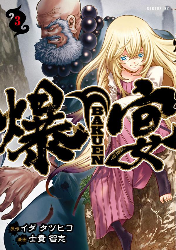楽天ブックス 爆宴 3 イダ タツヒコ 本