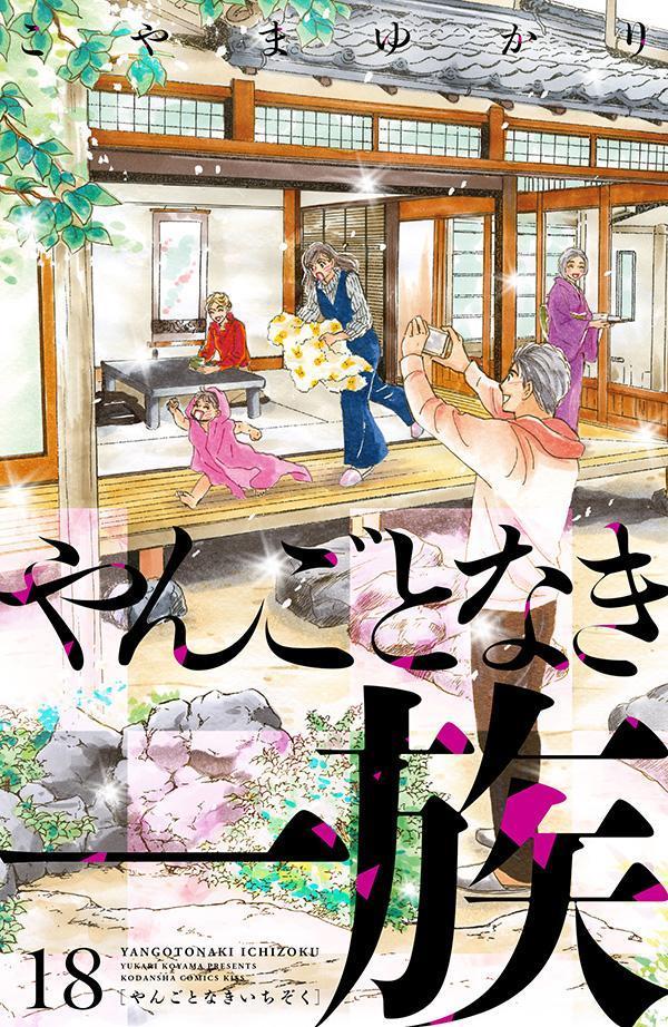 楽天ブックス: やんごとなき一族（18） - こやま ゆかり