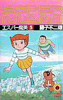 エスパー魔美(5) 表紙