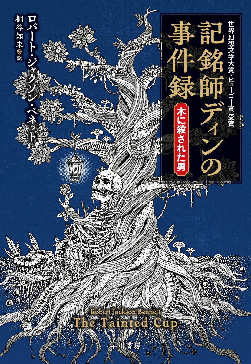 記銘師ディンの事件録　木に殺された男画像