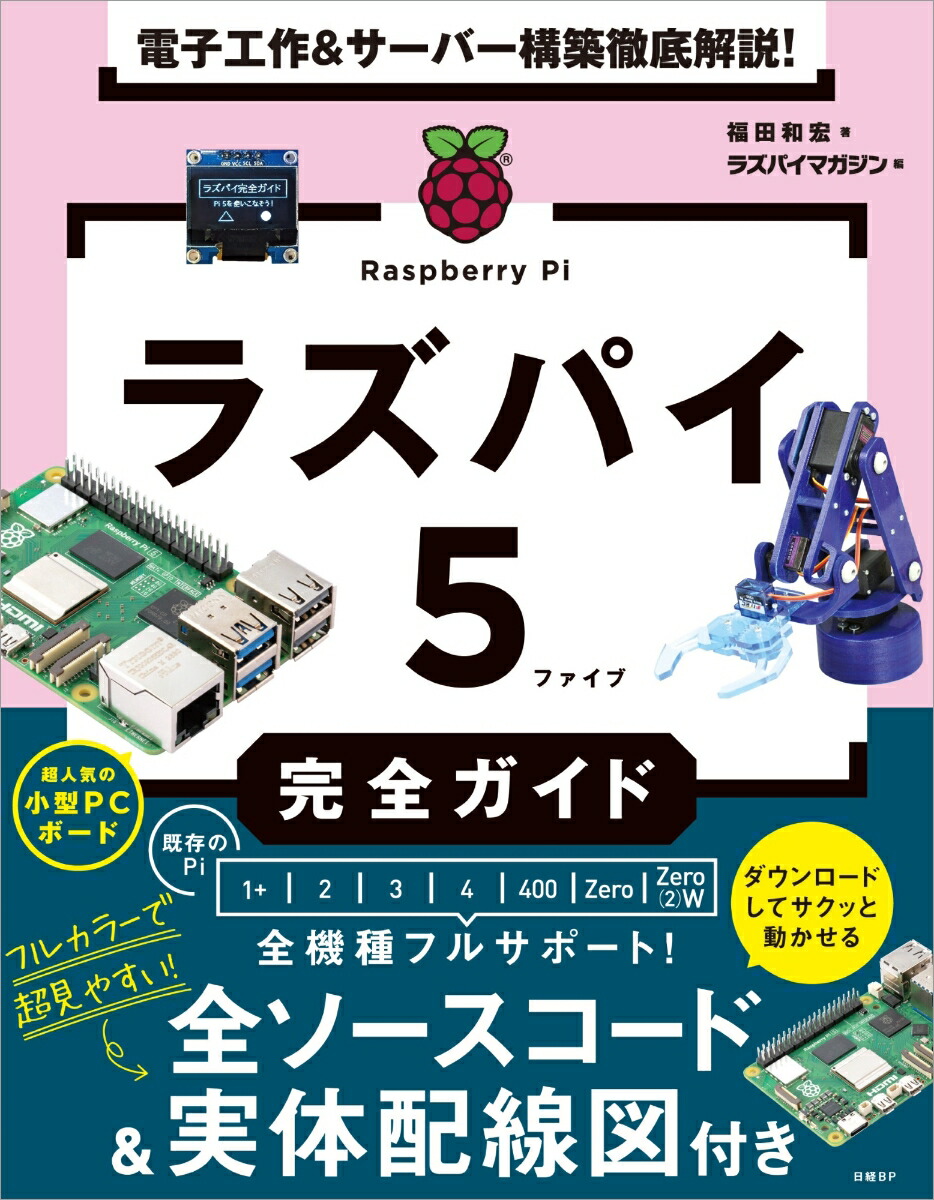 楽天ブックス: 電子工作＆サーバー構築徹底解説！ ラズパイ5完全