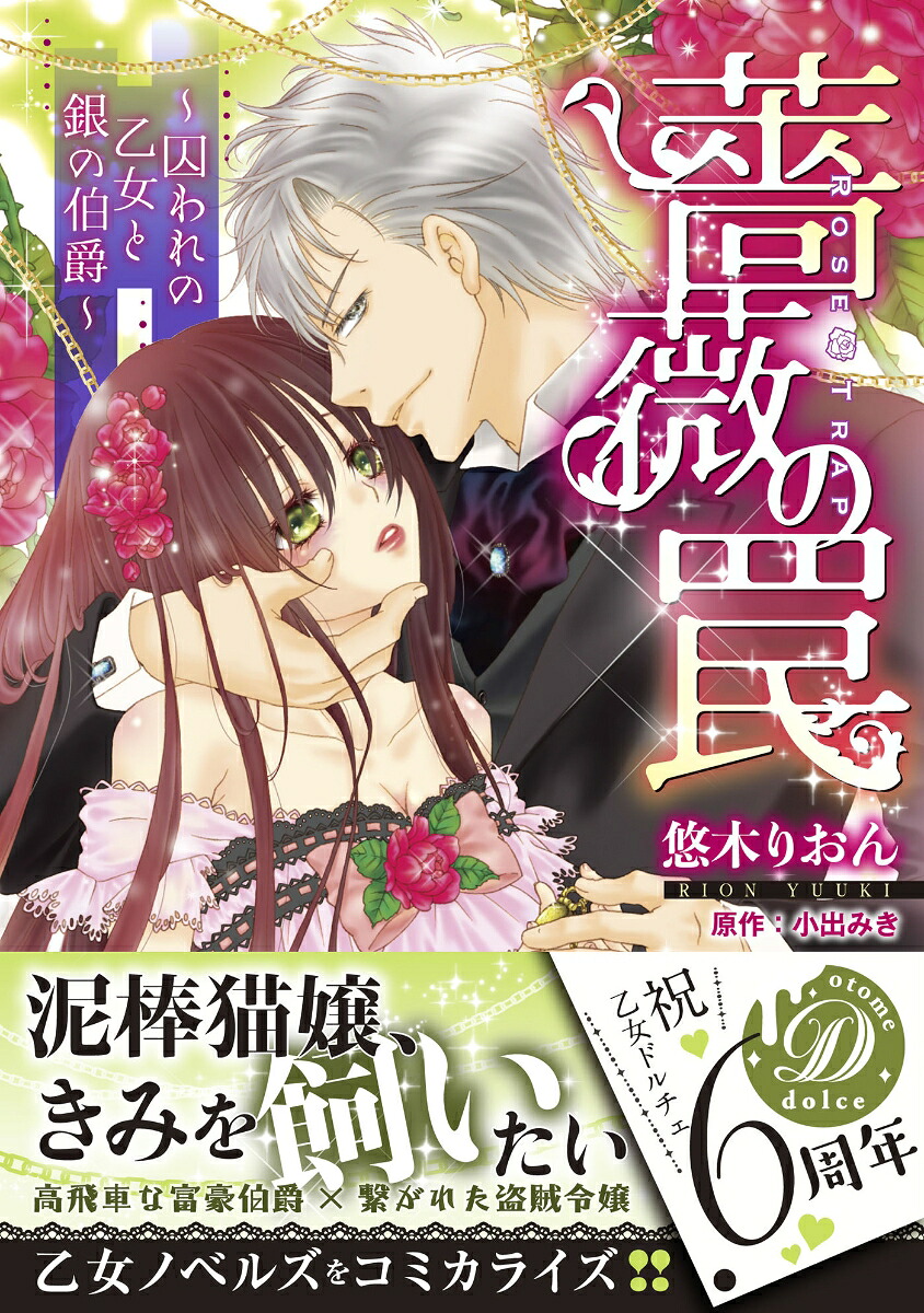薔薇の罠～囚われの乙女と銀の伯爵～（乙女ドルチェ・コミックス135）[悠木りおん]