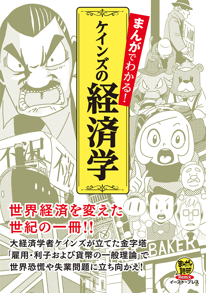 楽天ブックス: まんがでわかる！ケインズの経済学 - ケインズ