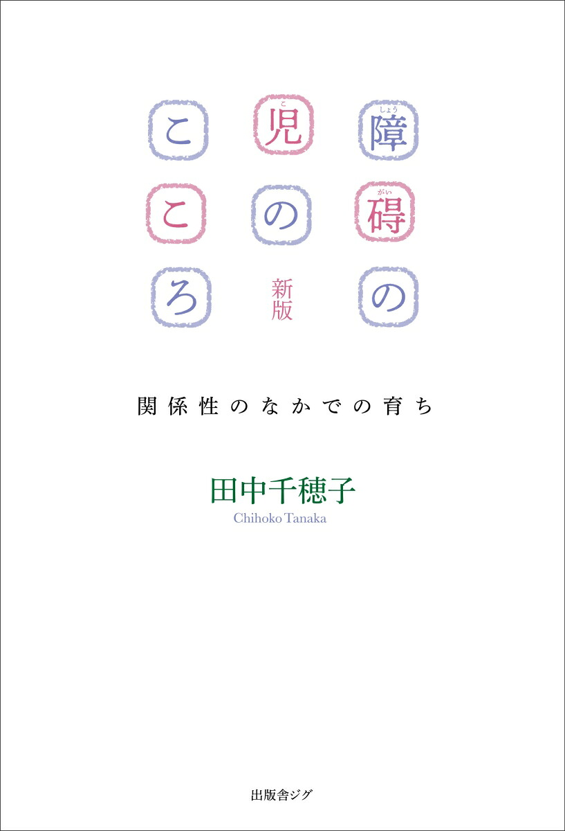 障碍の児のこころ関係性のなかでの育ち[田中千穂子]