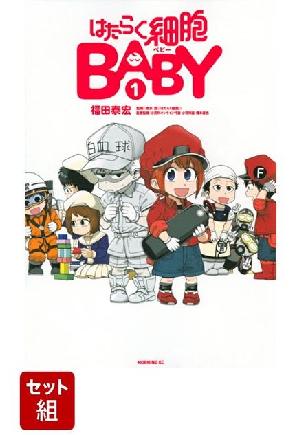 【全巻】はたらく細胞BABY 1-4巻セット画像