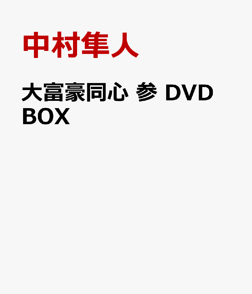 楽天市場】大富豪同心 DVD-BOX 全3枚 : NHKスクエア DVD・CD館