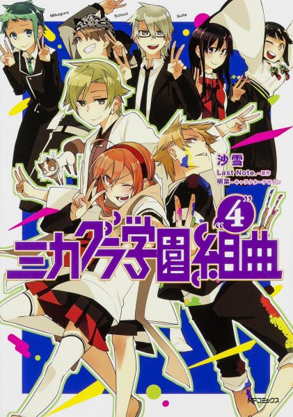 楽天ブックス ミカグラ学園組曲 4 沙雪 本