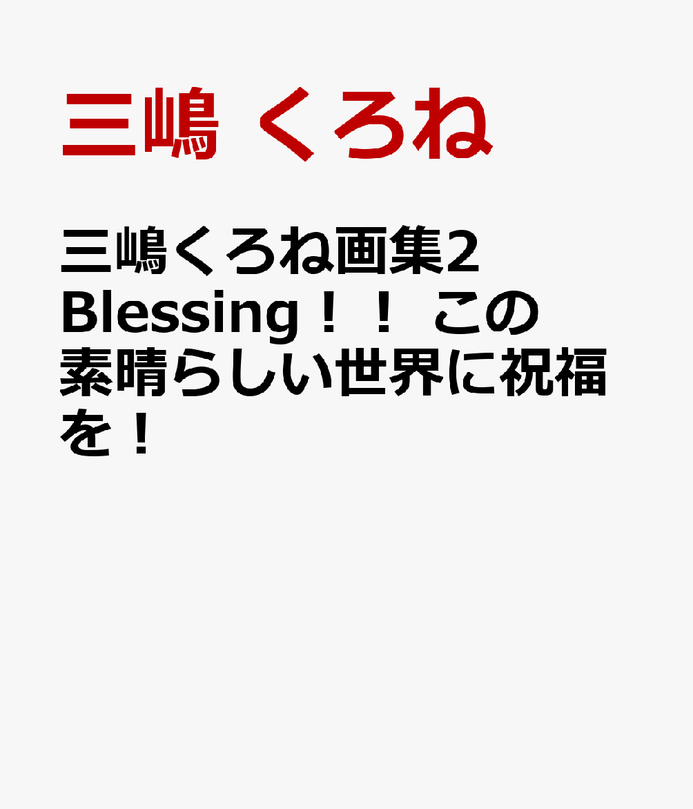 楽天ブックス 三嶋くろね画集2 Blessing この素晴らしい世界に祝福を 三嶋 くろね 本