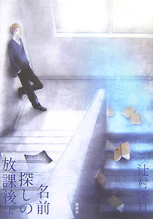 楽天ブックス 名前探しの放課後 上 辻村深月 本