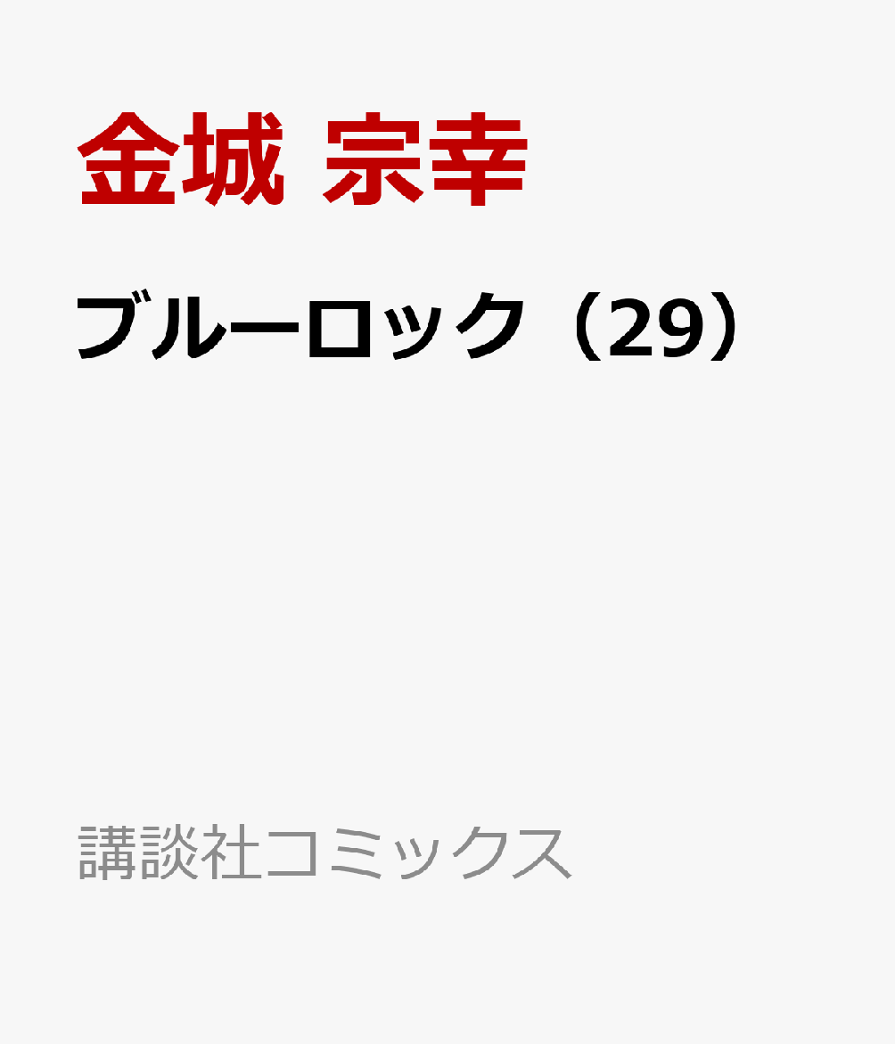 楽天ブックス: ブルーロック（29） - 金城 宗幸 - 9784065355060 : 本