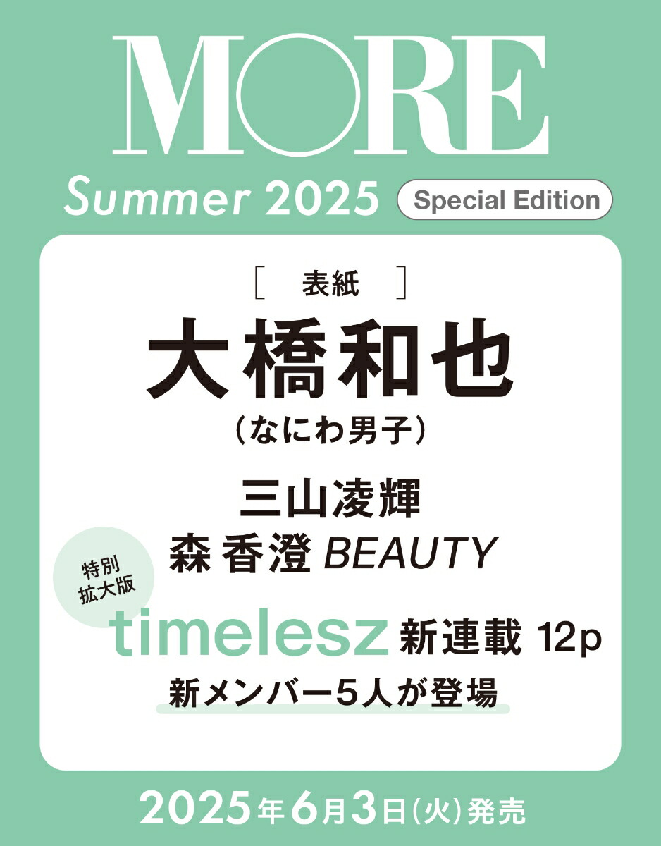MORESummer2025SpecialEdition(ɽ桧綶)